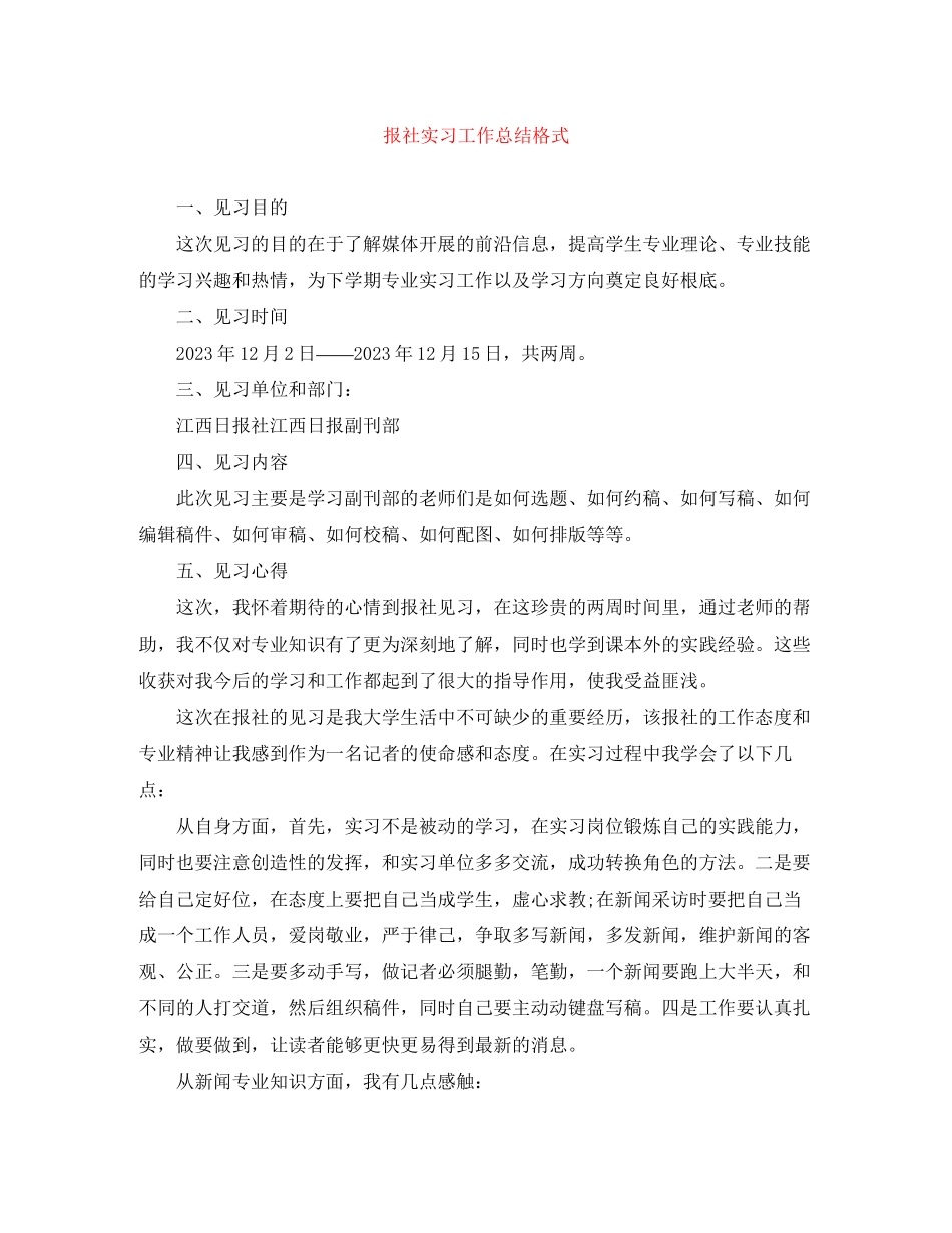 2023年报社实习工作总结格式范文.docx_第1页