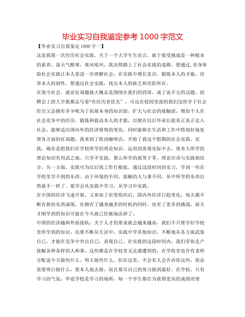 2023年毕业实习自我鉴定1000字精选范文.docx_第1页