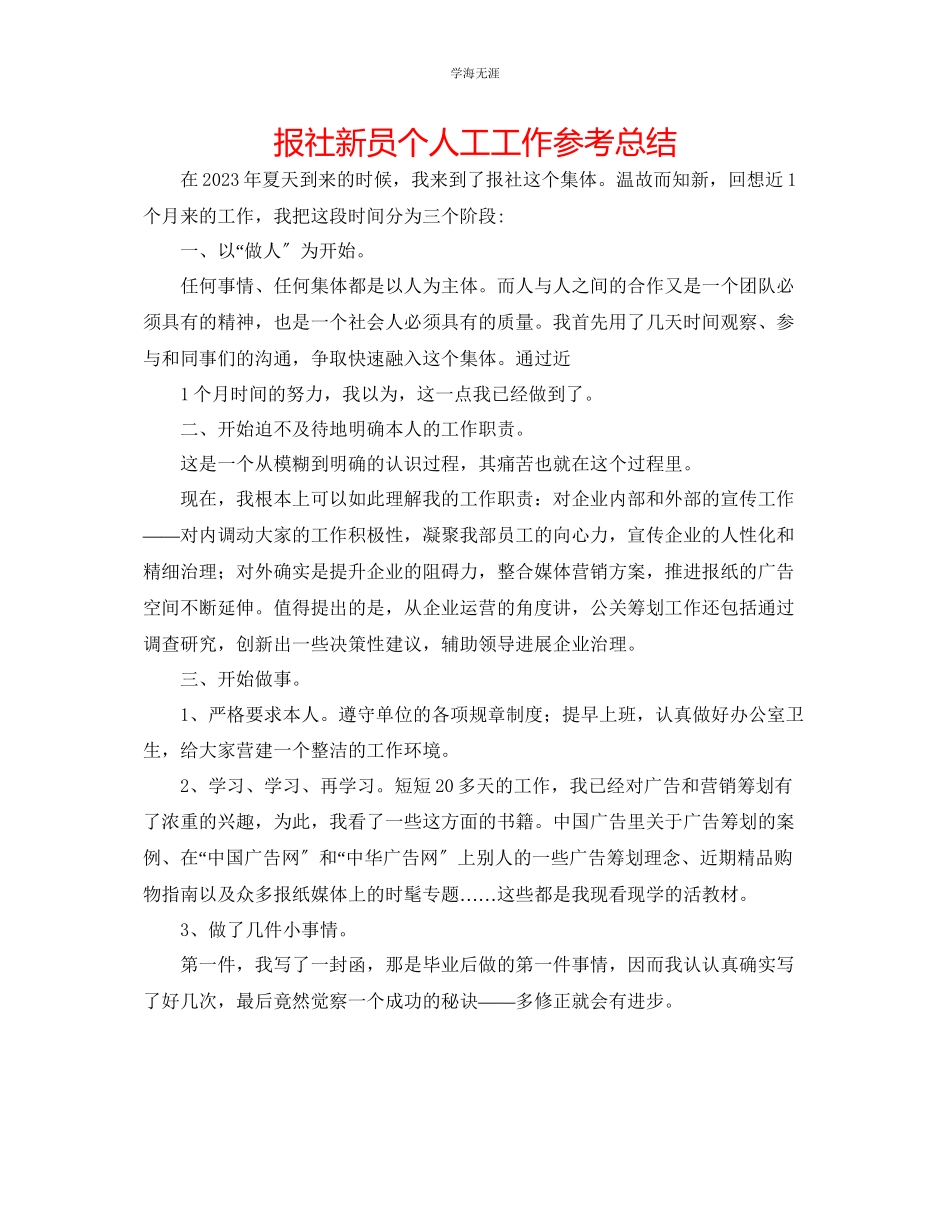 2023年报社新员个人工工作总结范文.docx_第1页