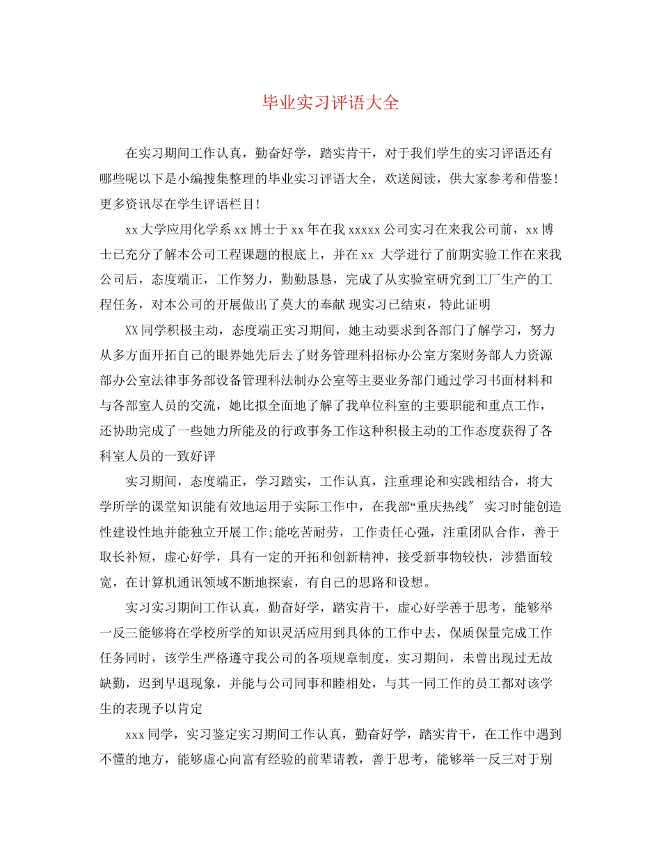 2023年毕业实习评语大全.docx_第1页