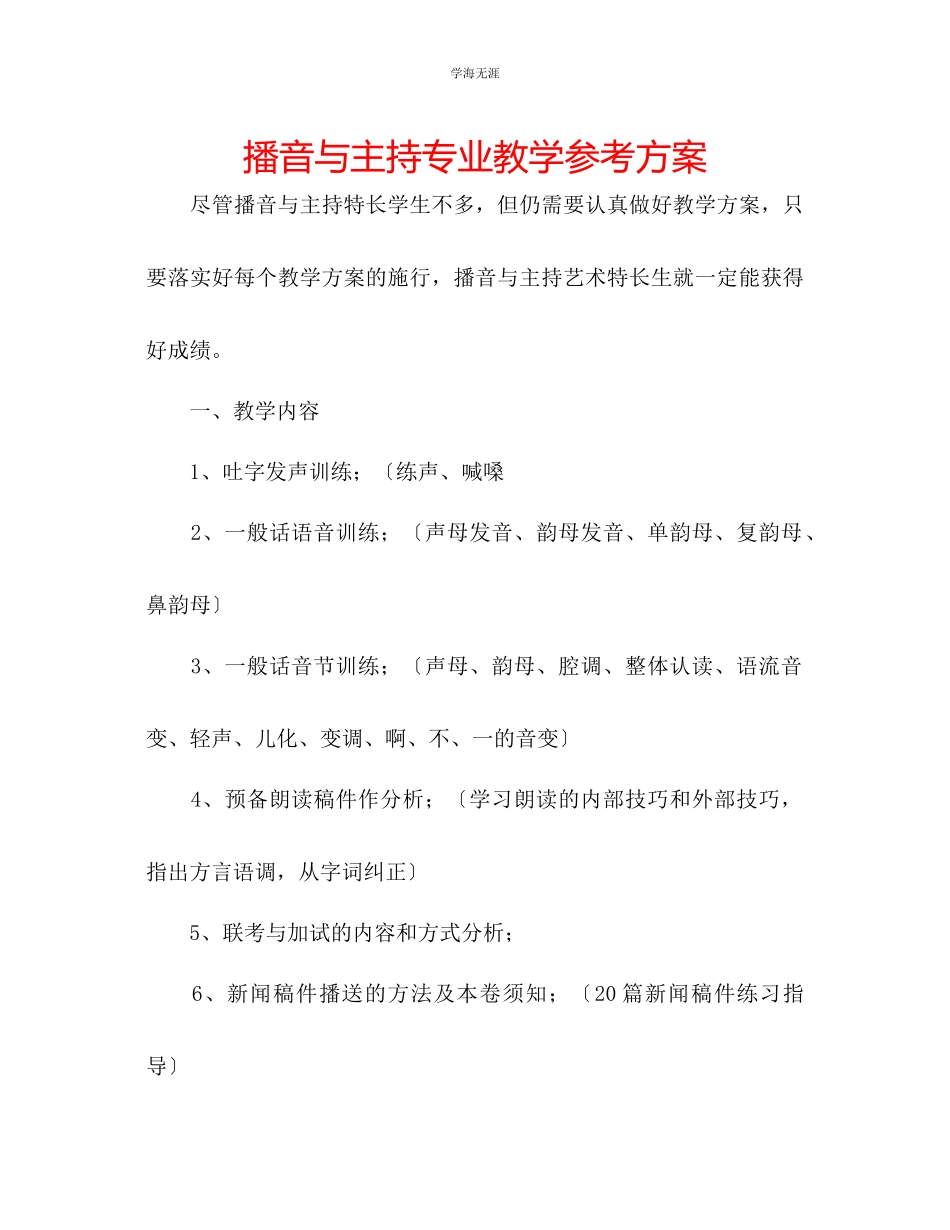 2023年播音与主持专业教学计划范文.docx_第1页