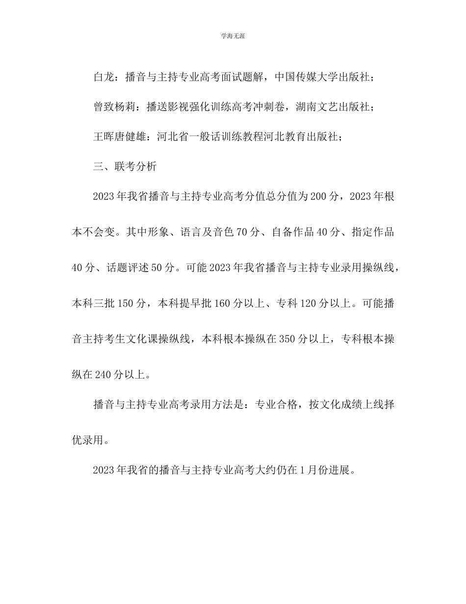2023年播音与主持专业教学计划范文.docx_第3页