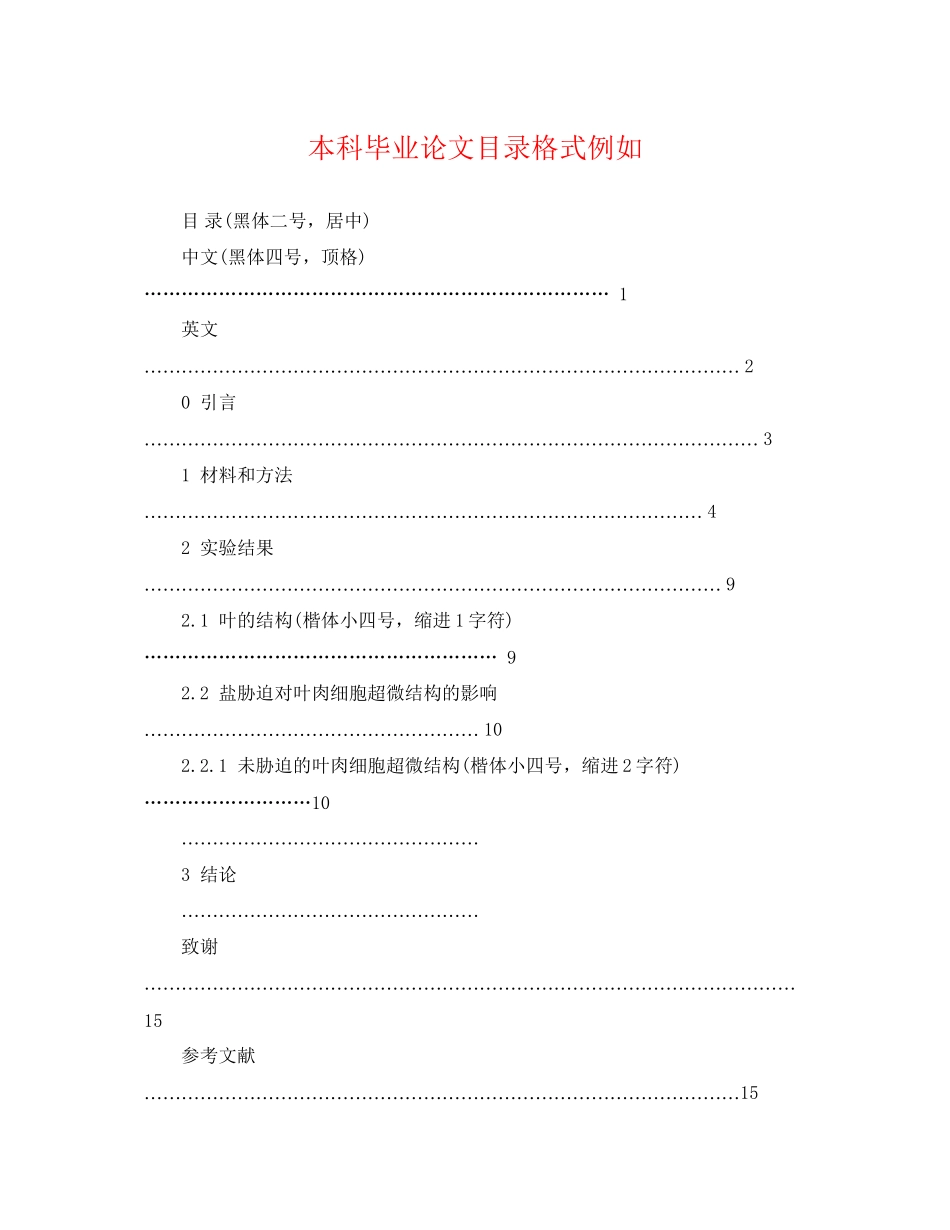 2023年本科毕业论文目录格式示例.docx_第1页