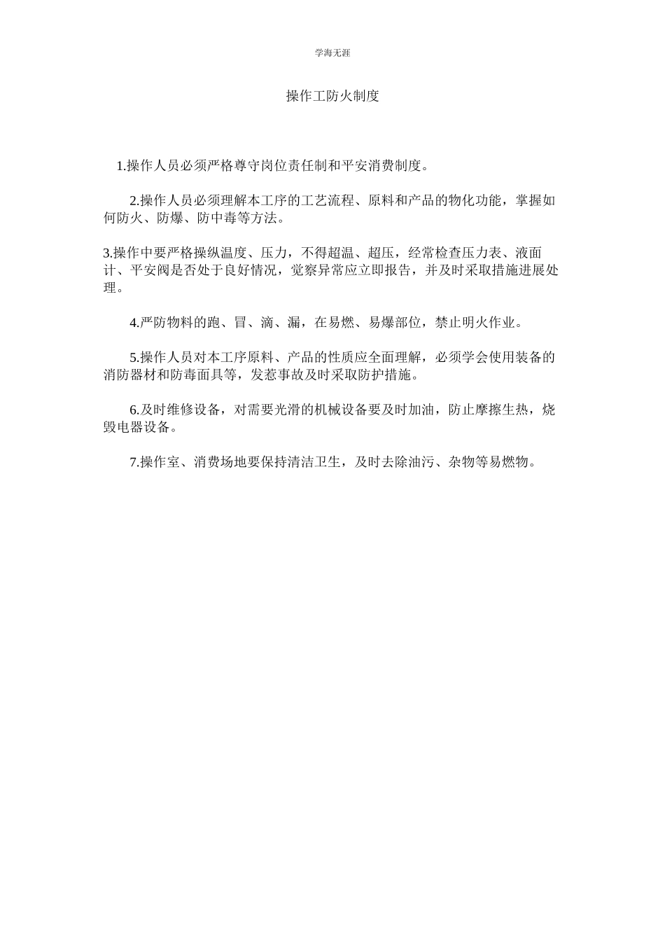 2023年操作工防火制度范文.docx_第1页