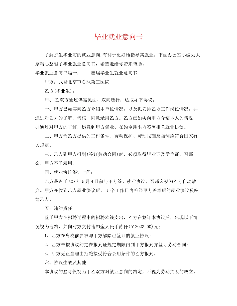 2023年毕业就业意向书.docx_第1页