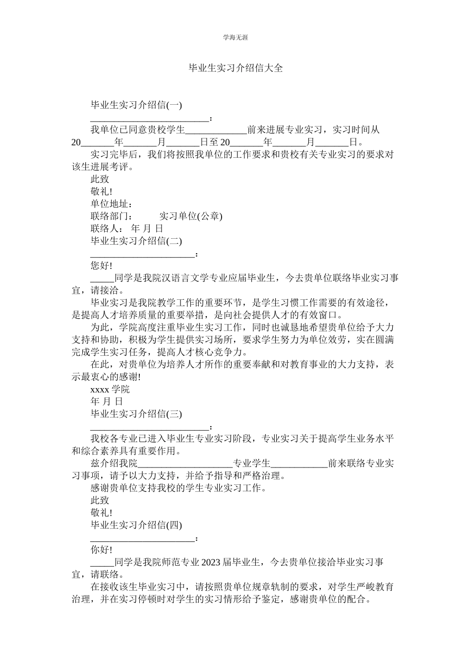 2023年毕业生实习介绍信大全范文.docx_第1页