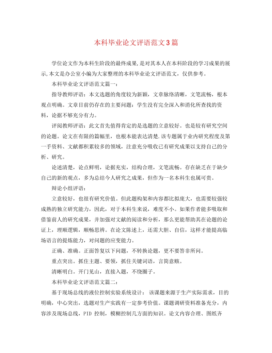 2023年本科毕业论文评语范文3篇.docx_第1页