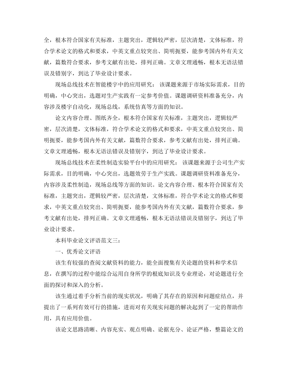 2023年本科毕业论文评语范文3篇.docx_第2页