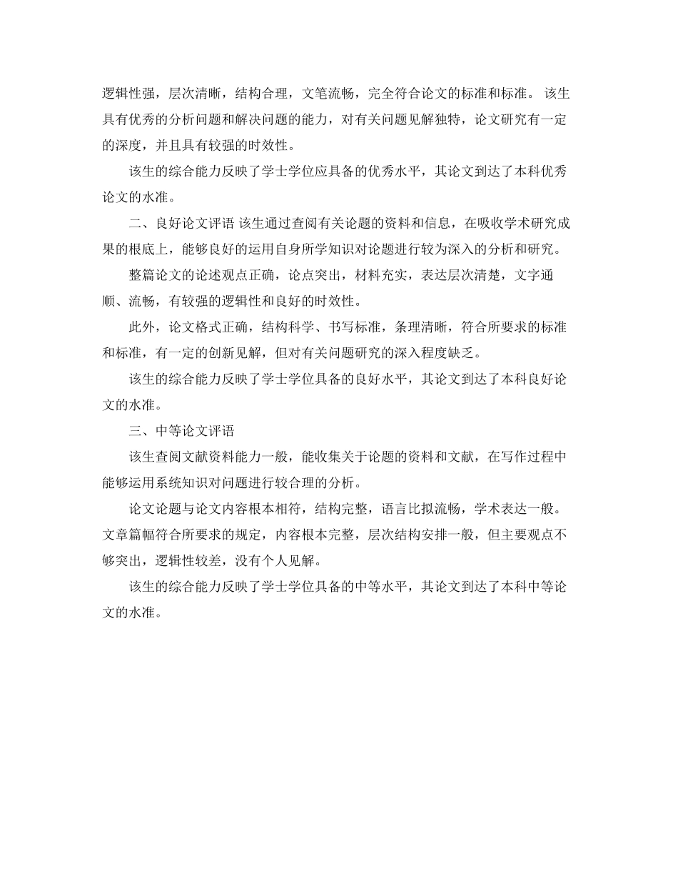 2023年本科毕业论文评语范文3篇.docx_第3页