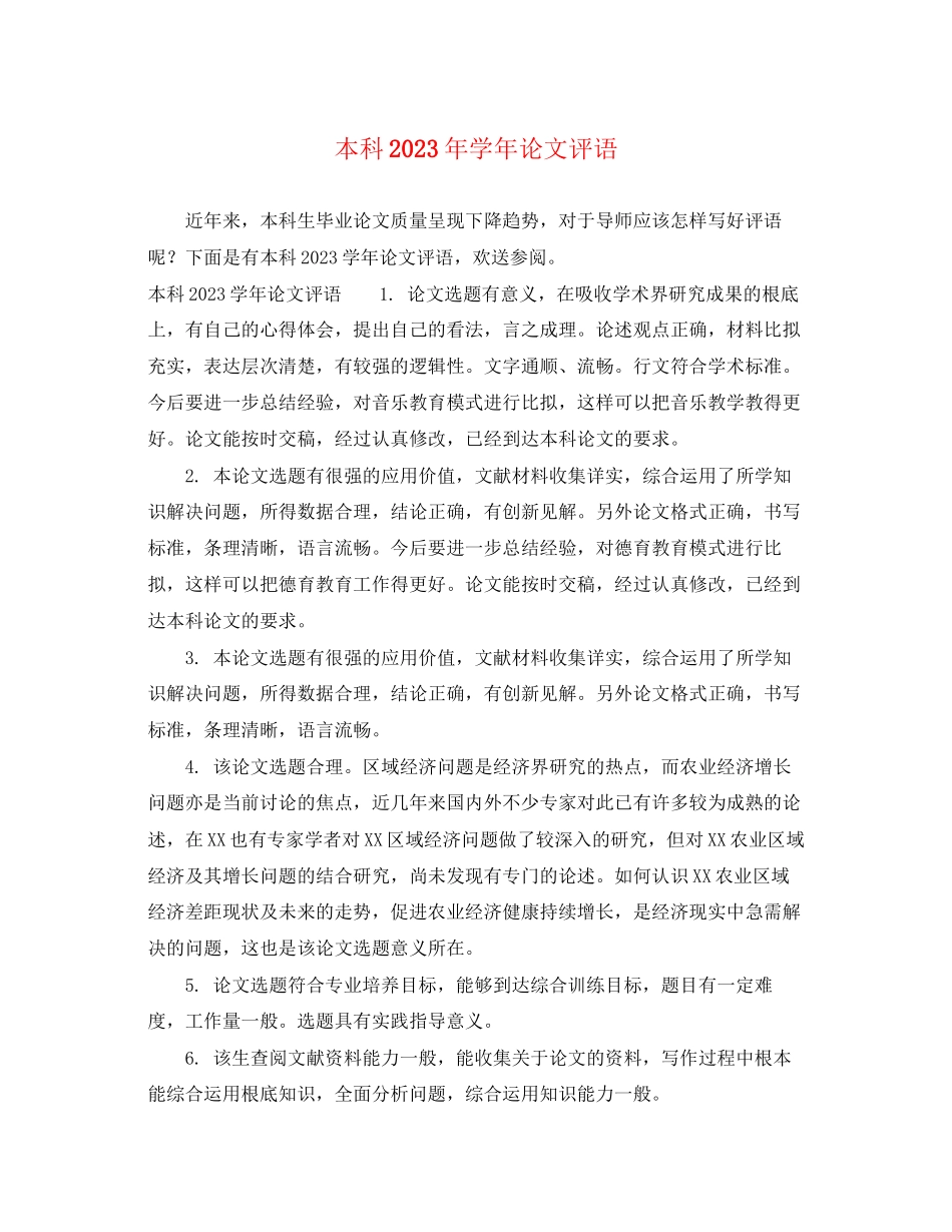 2023年本科学年论文评语.docx_第1页