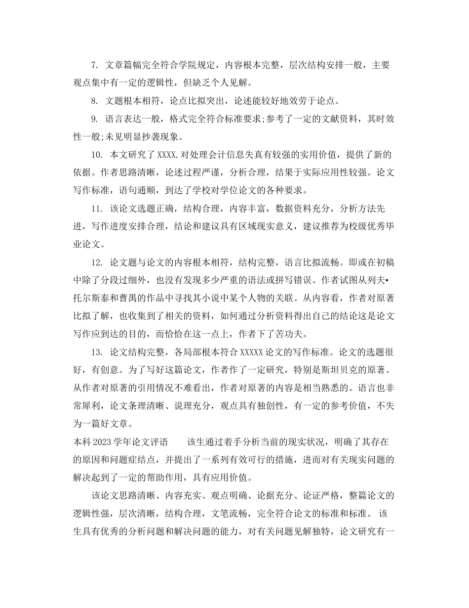 2023年本科学年论文评语.docx_第2页