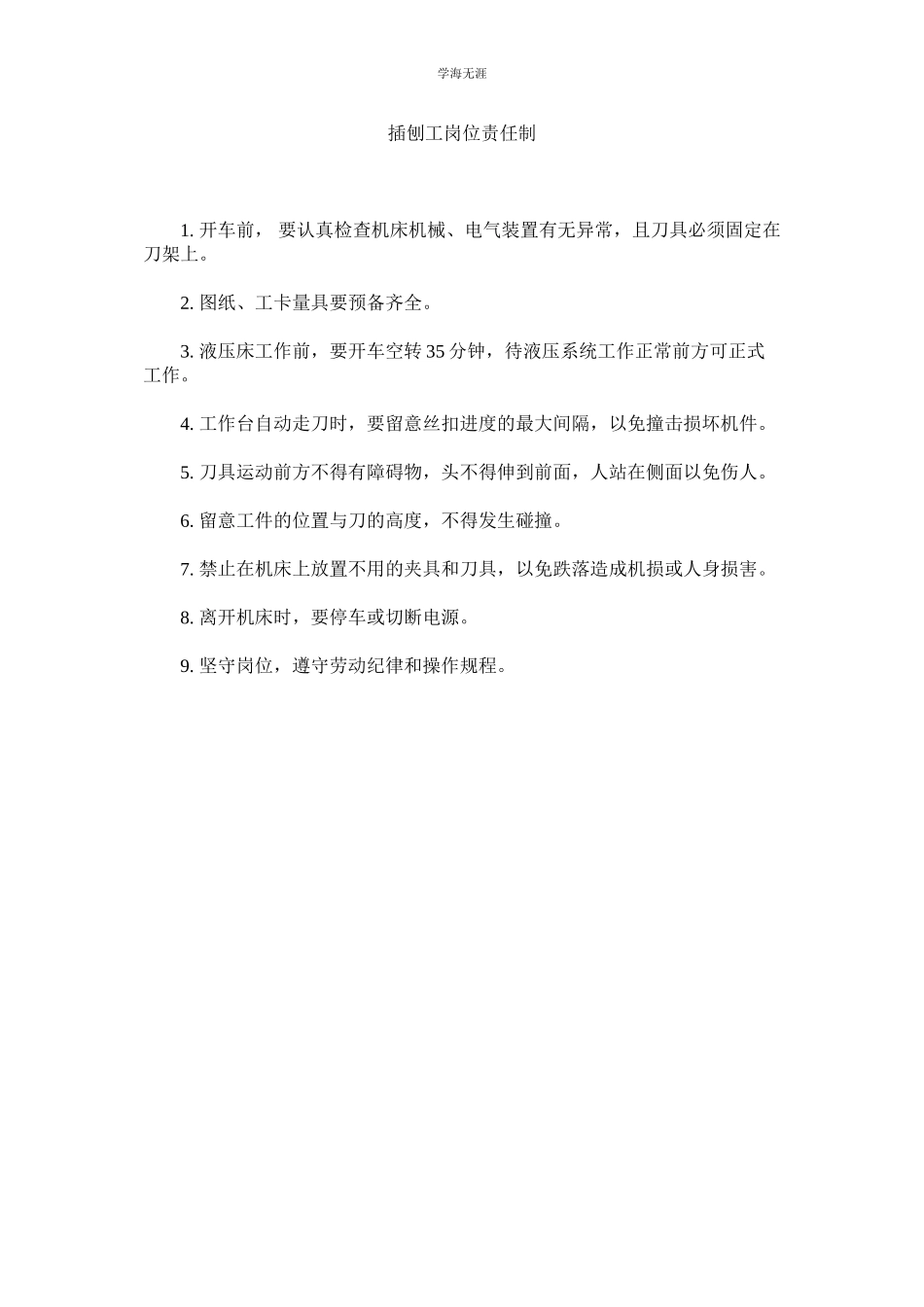 2023年插刨工岗位责任制范文.docx_第1页