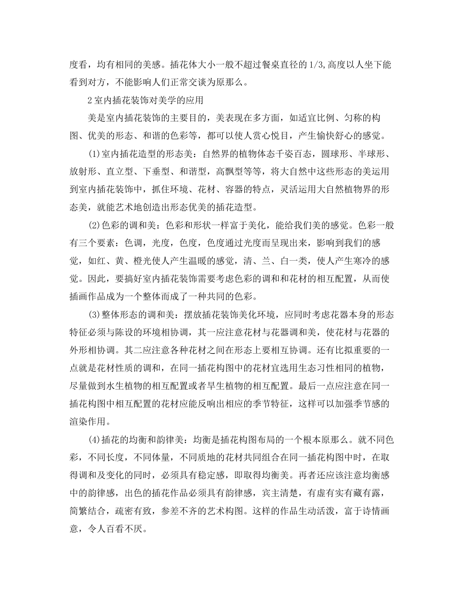 2023年插花艺术论文写作范例论文.docx_第2页