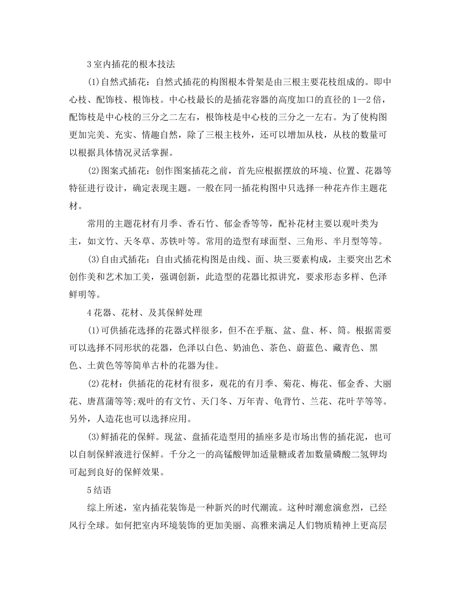 2023年插花艺术论文写作范例论文.docx_第3页
