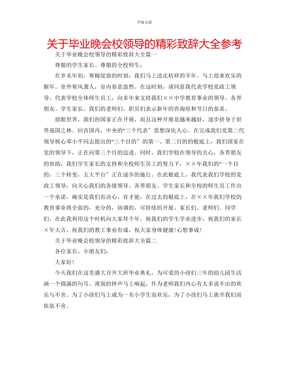 2023年毕业晚会校领导的精彩致辞大全.docx_第1页