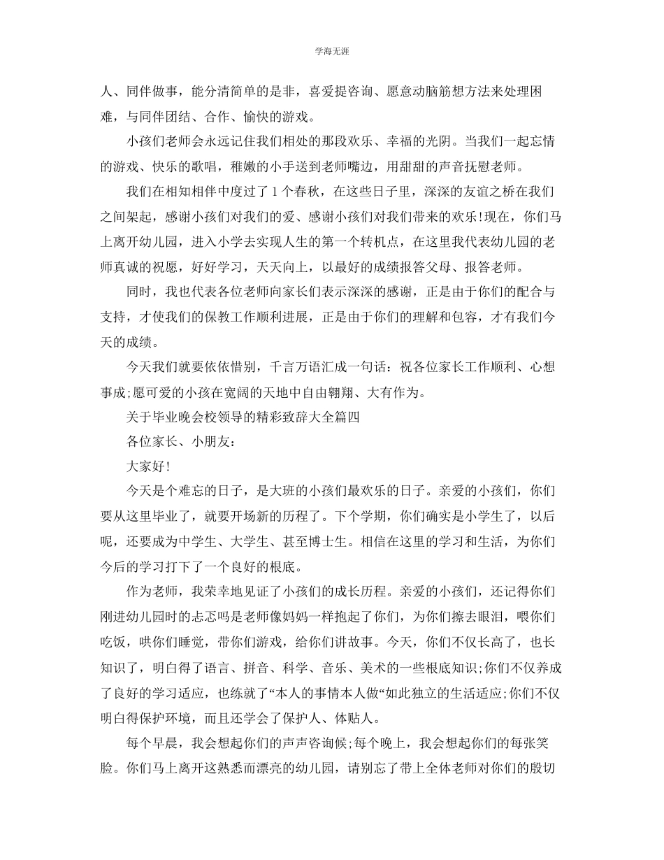 2023年毕业晚会校领导的精彩致辞大全.docx_第3页