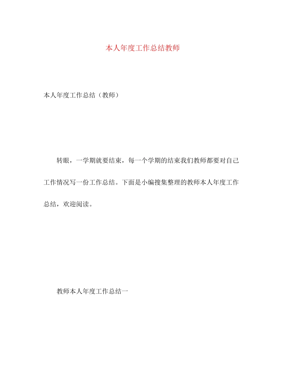 2023年本人年度工作总结教师范文.docx_第1页