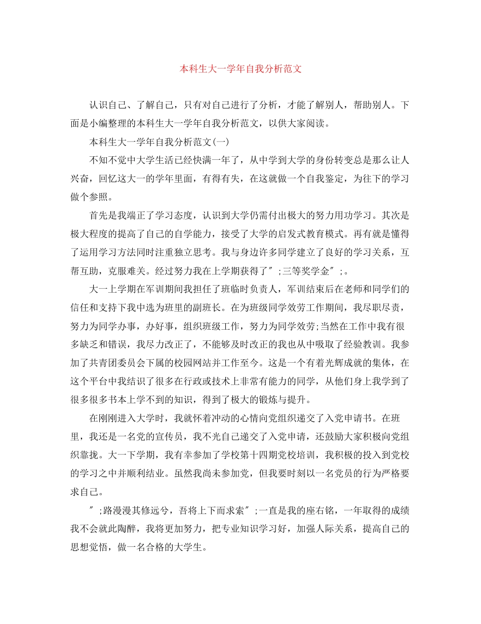 2023年本科生大一学自我分析范文.docx_第1页