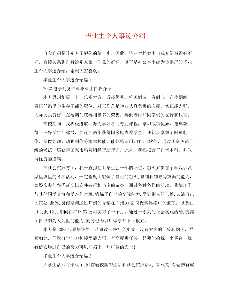 2023年毕业生个人事迹介绍.docx_第1页