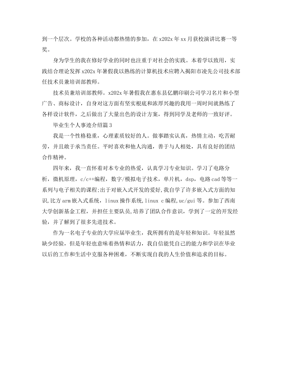 2023年毕业生个人事迹介绍.docx_第3页