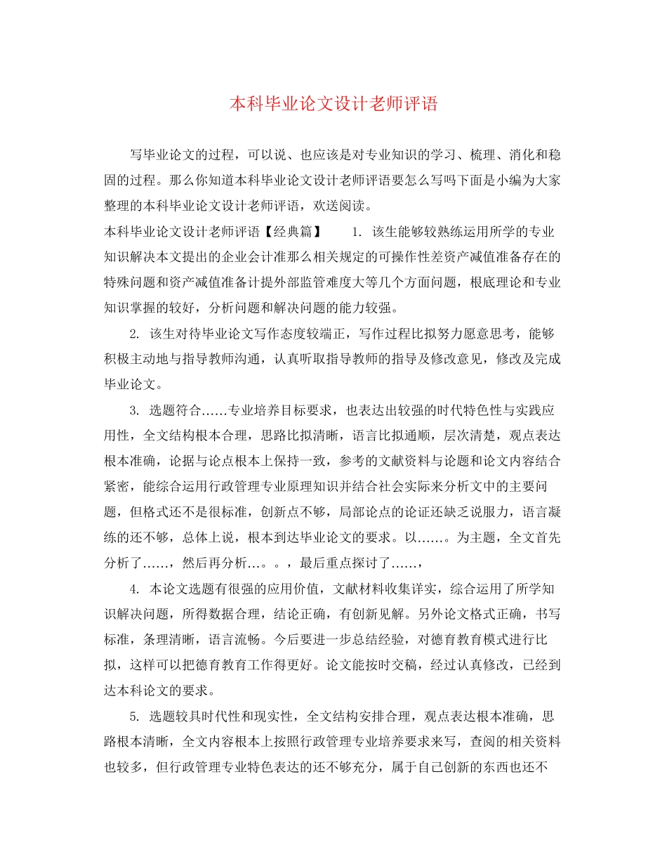 2023年本科毕业论文设计老师评语.docx_第1页