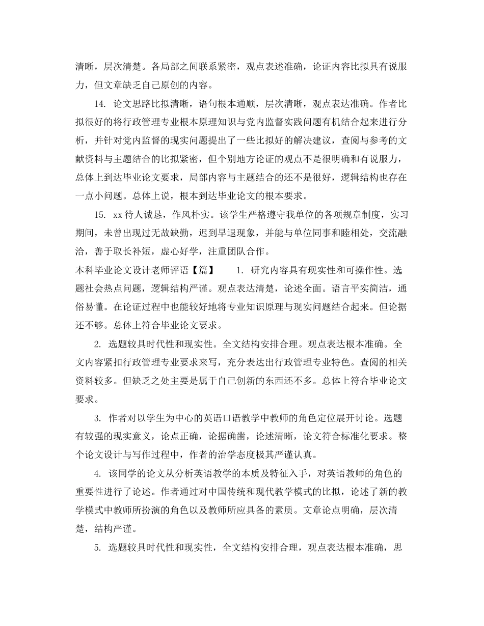 2023年本科毕业论文设计老师评语.docx_第3页
