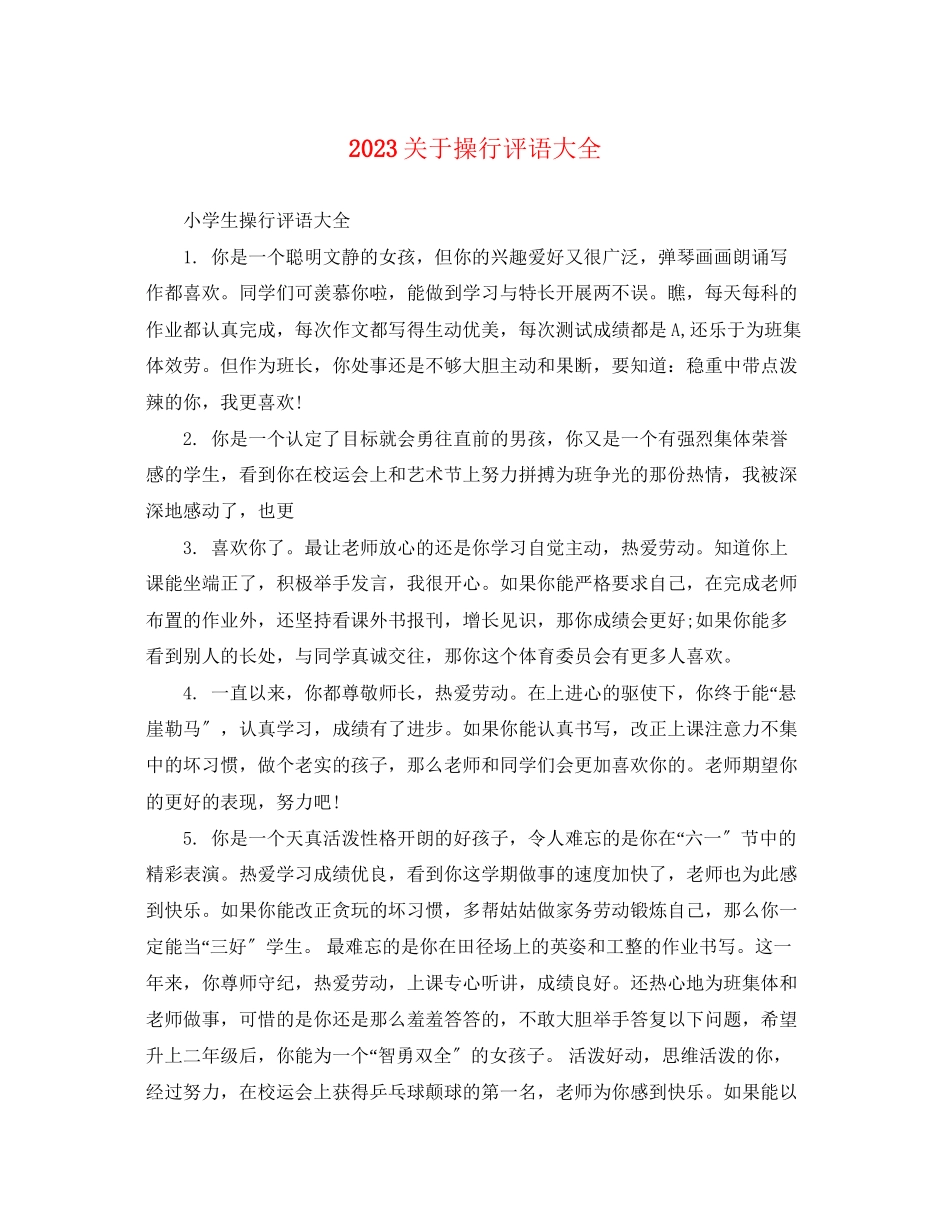 2023年操行评语大全.docx_第1页