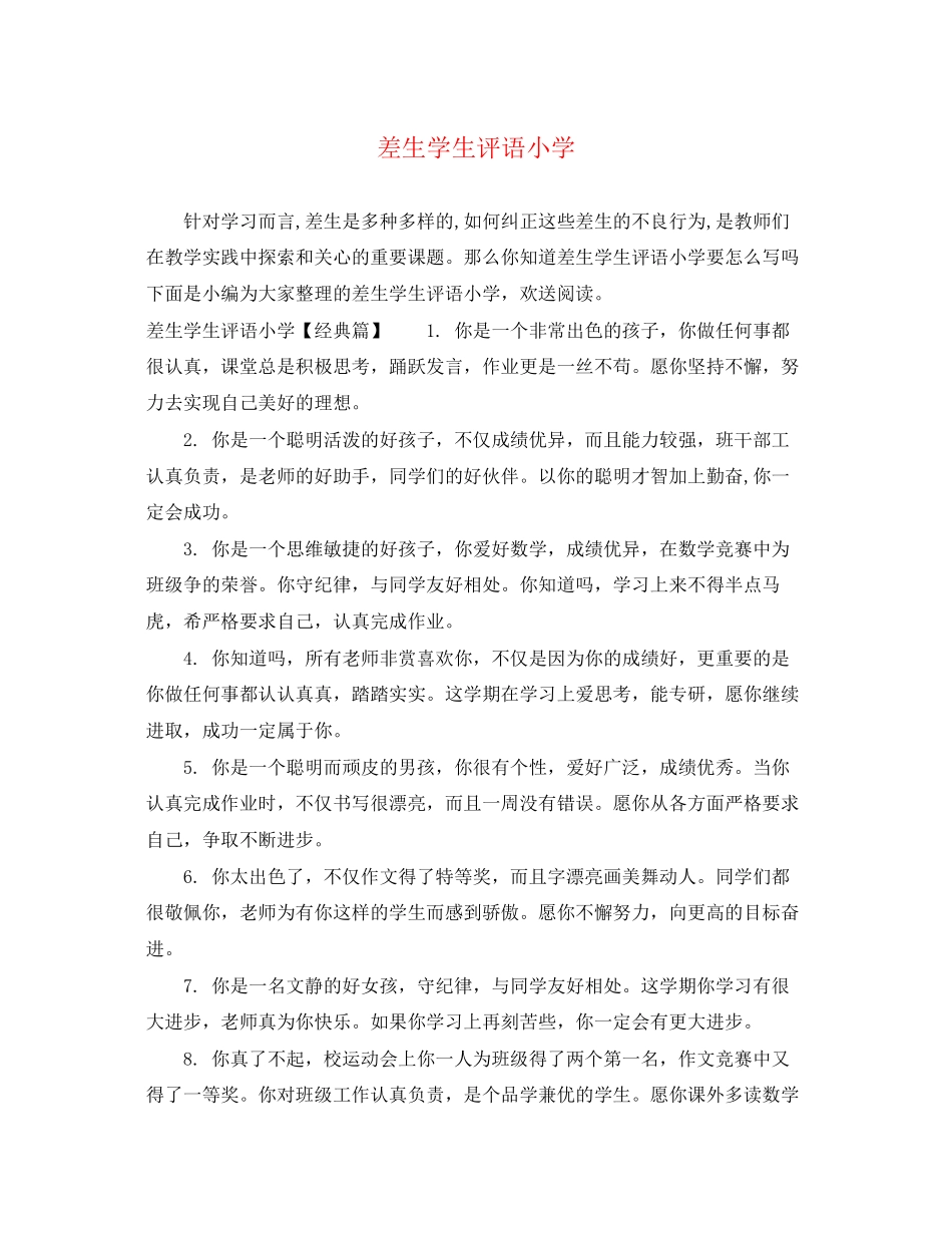 2023年差生学生评语小学.docx_第1页