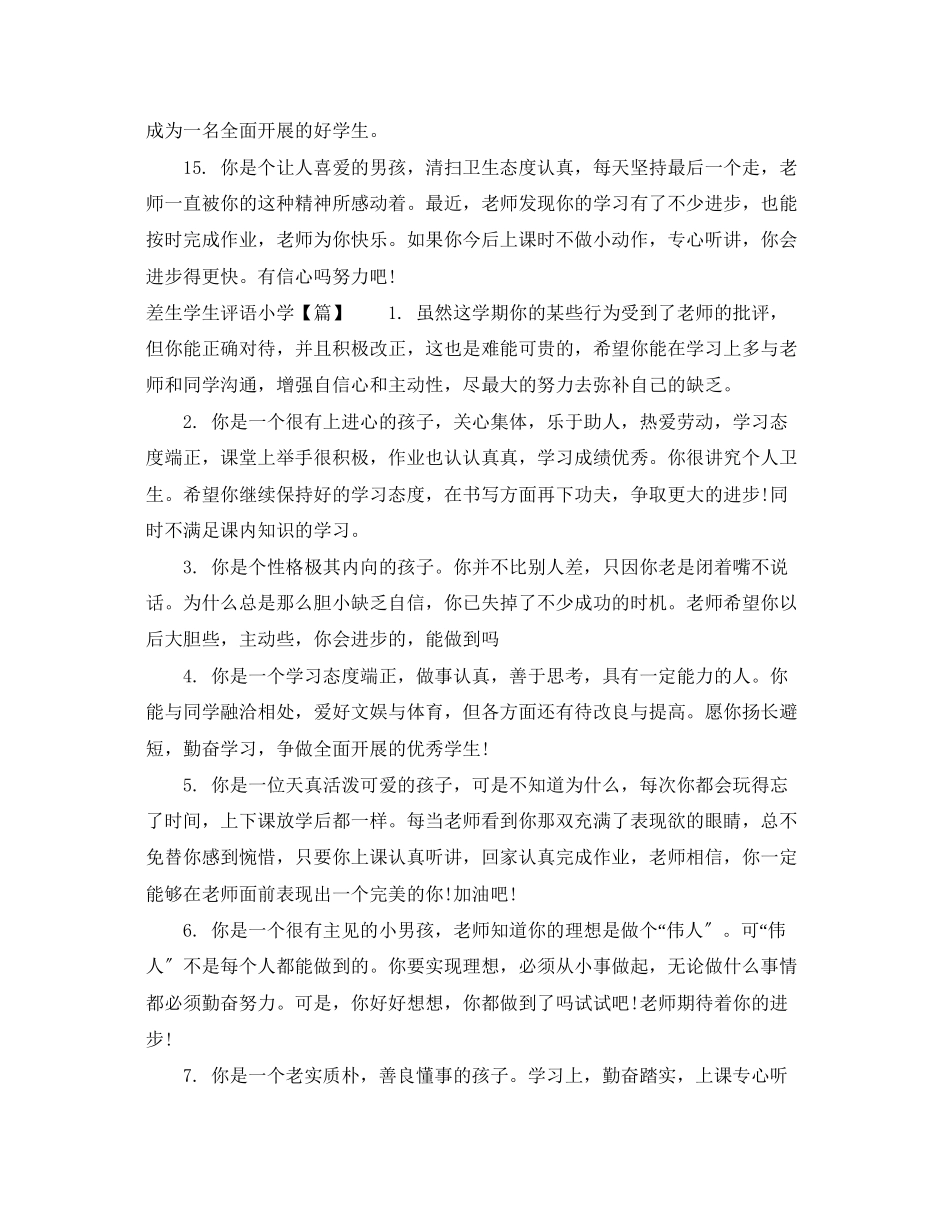 2023年差生学生评语小学.docx_第3页