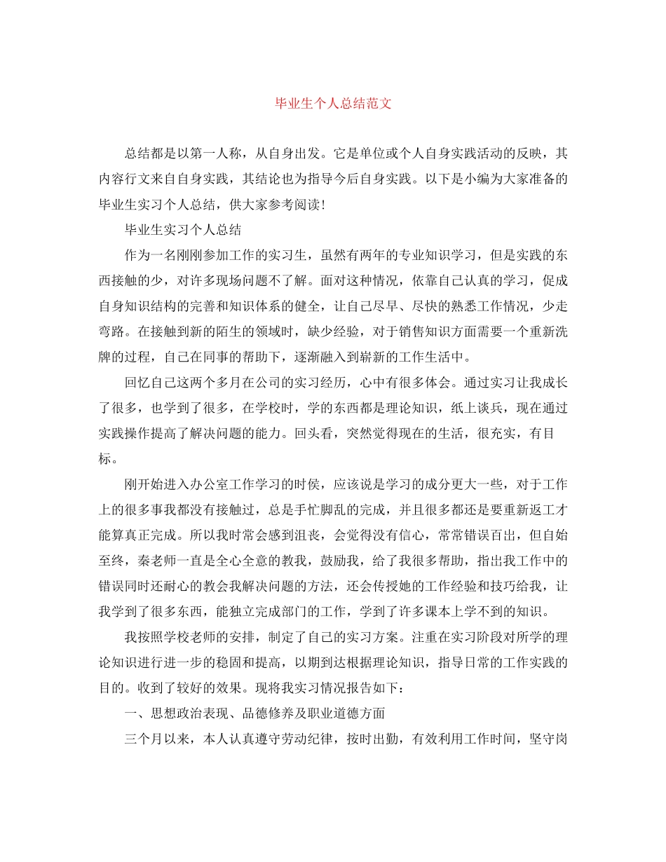 2023年毕业生个人总结4范文.docx_第1页
