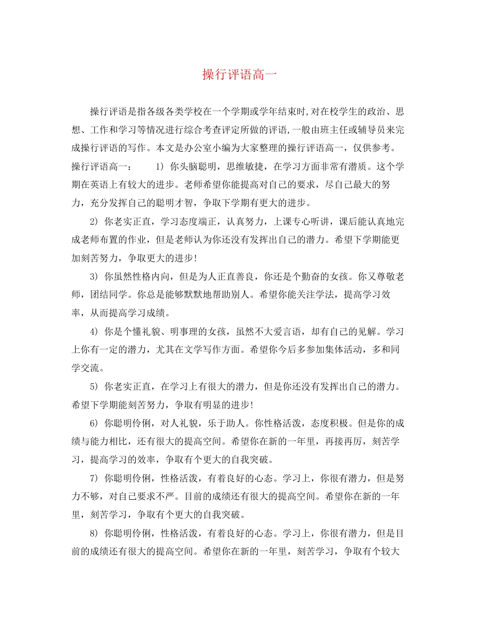 2023年操行评语高一.docx_第1页