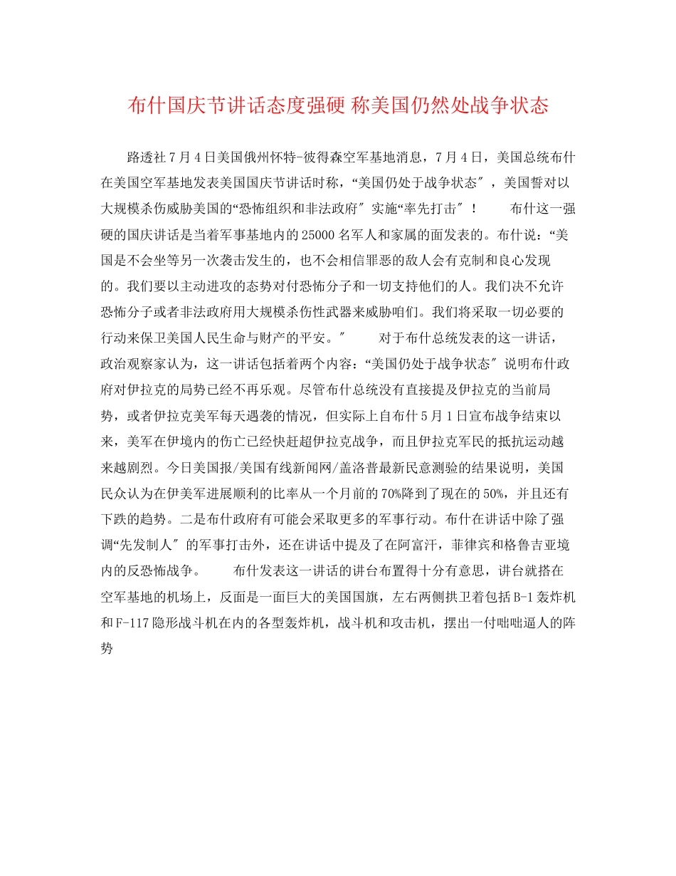 2023年布什国庆节讲话态度强硬称美国仍然处战争状态.docx_第1页