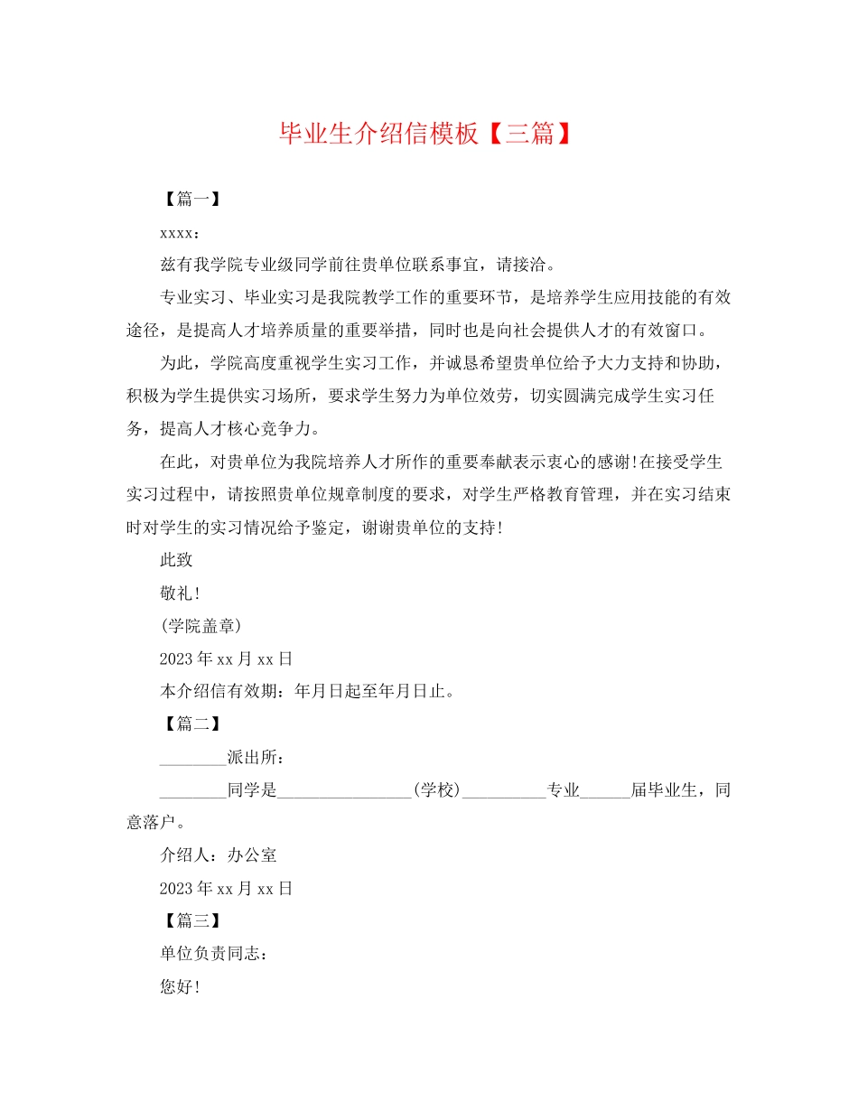 2023年毕业生介绍信模板三篇.docx_第1页