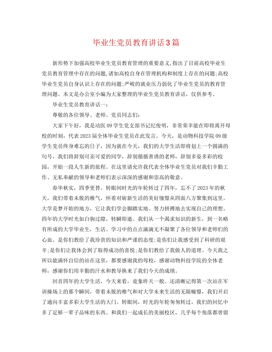 2023年毕业生党员教育讲话3篇.docx_第1页