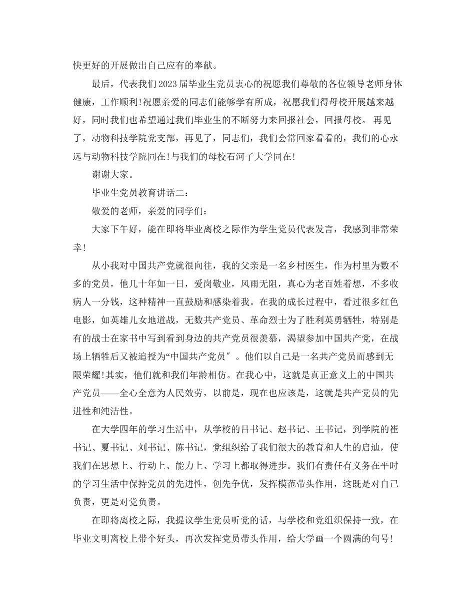 2023年毕业生党员教育讲话3篇.docx_第3页