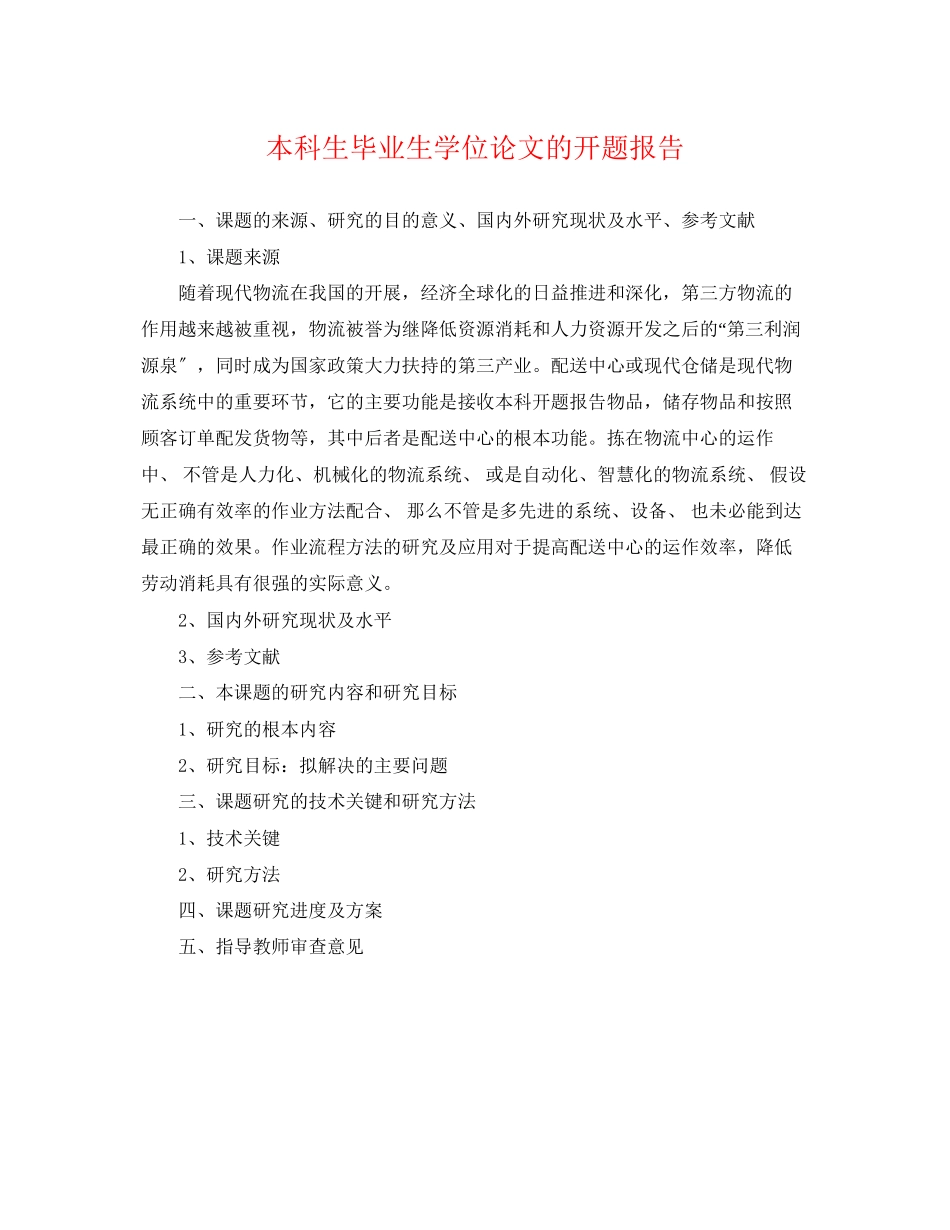 2023年本科生毕业生学位论文的开题报告.docx_第1页