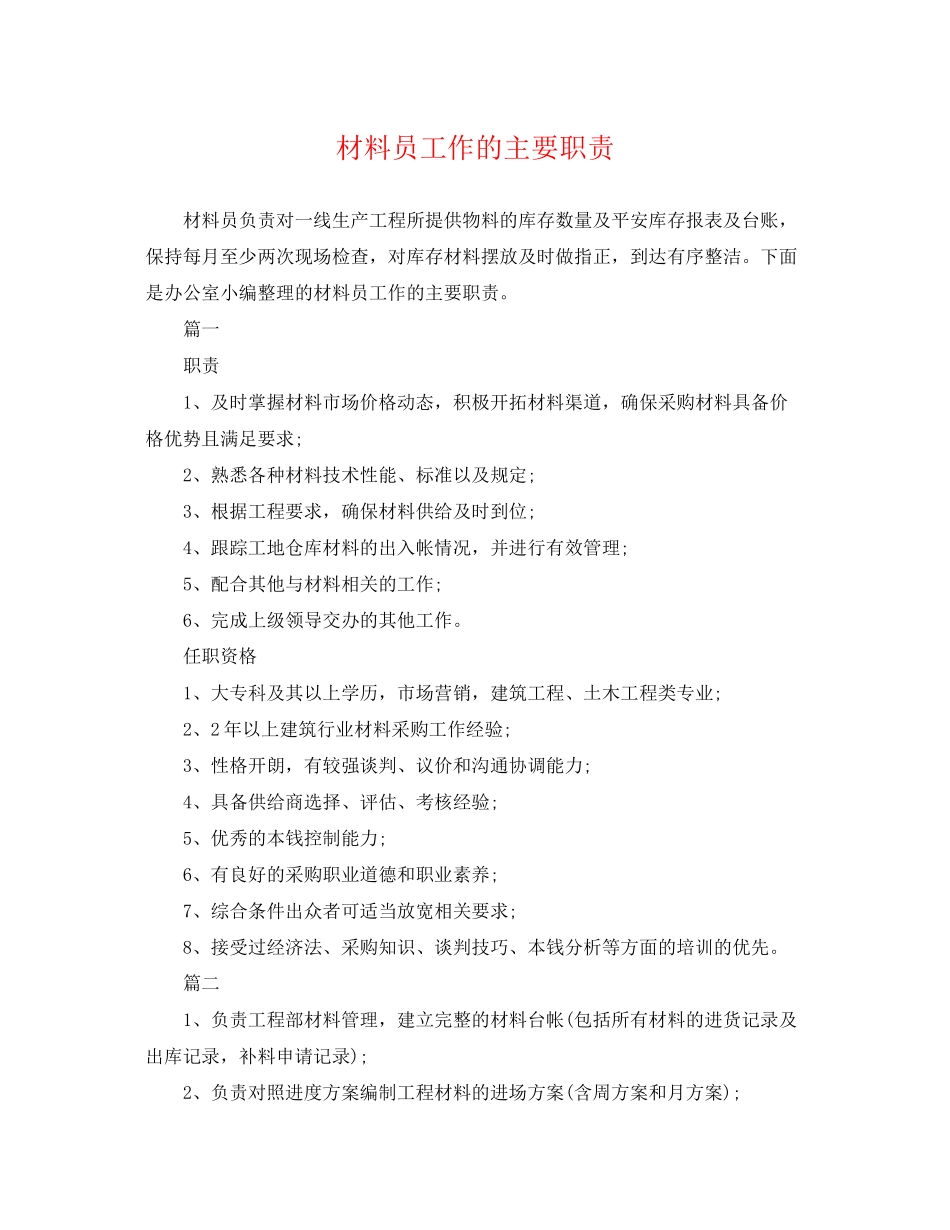 2023年材料员工作的主要职责.docx_第1页