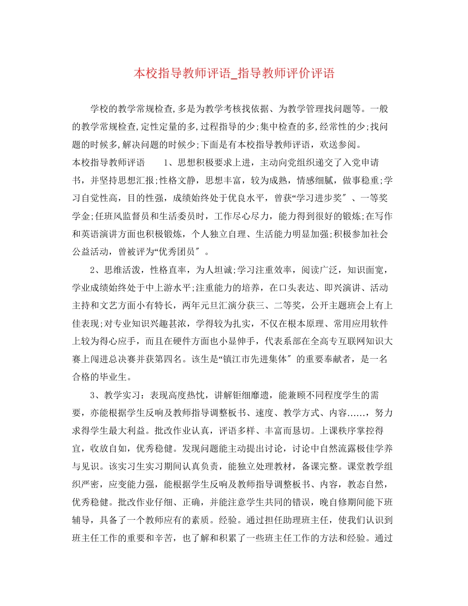 2023年本校指导教师评语指导教师评价评语.docx_第1页