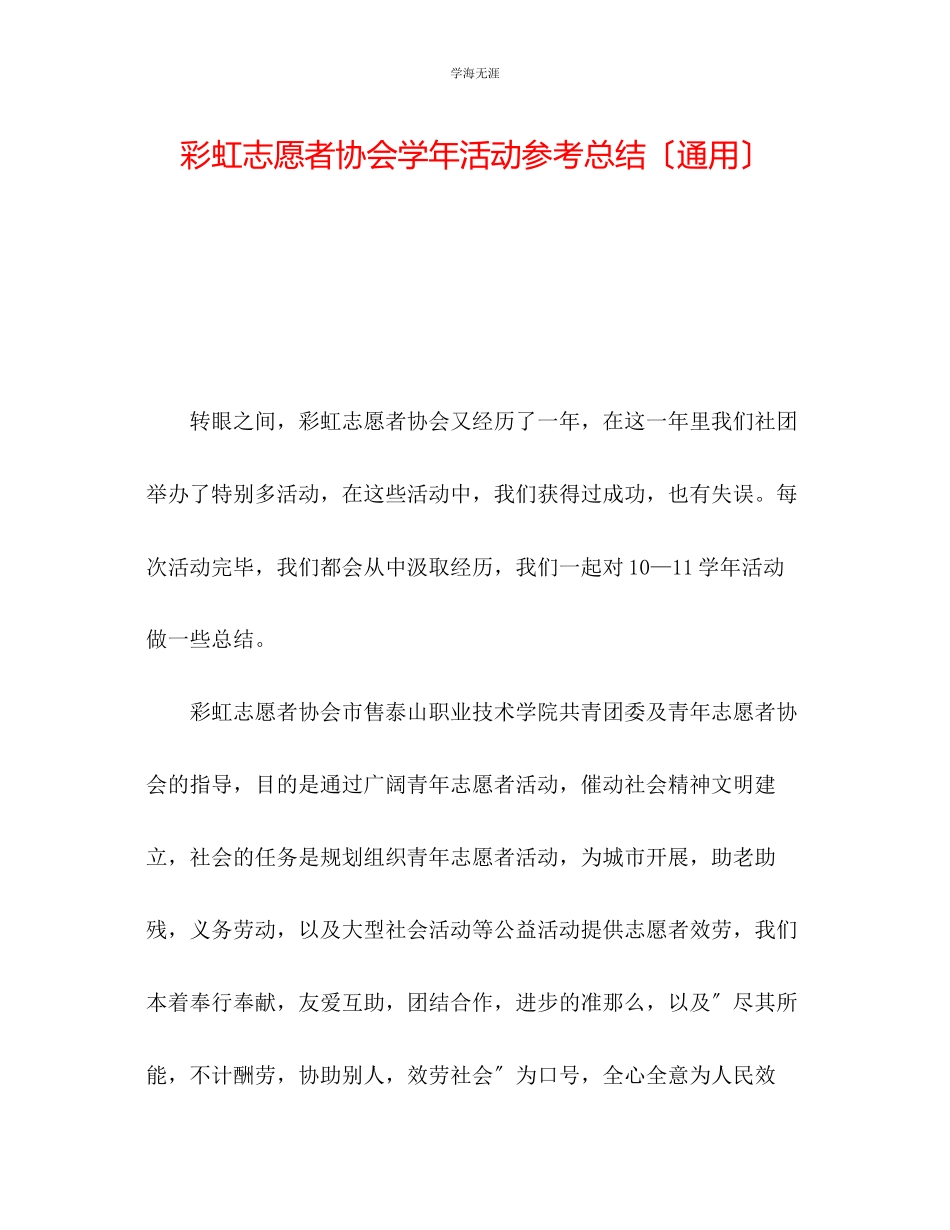 2023年彩虹志愿者协会学活动总结范文.docx_第1页
