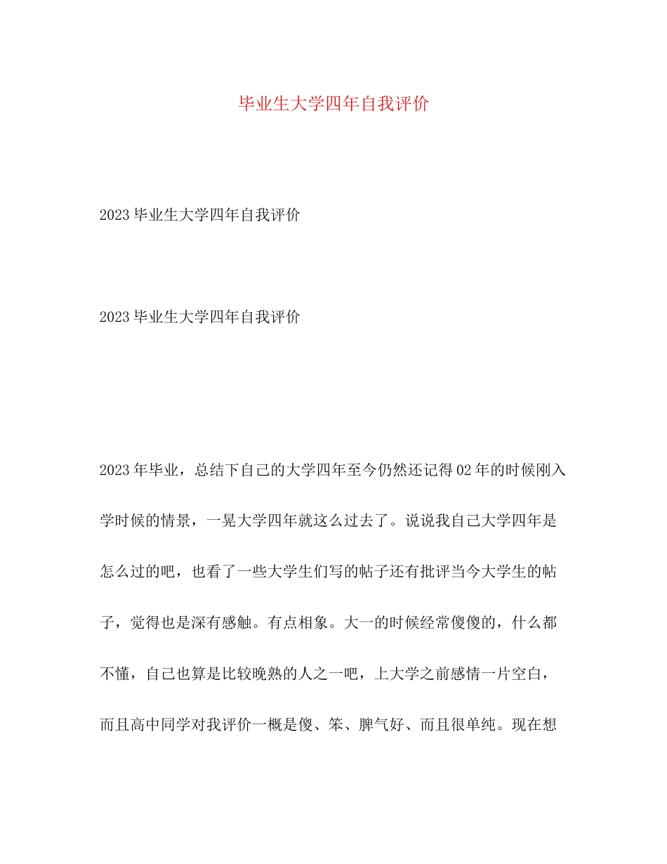 2023年毕业生大学四自我评价范文.docx_第1页