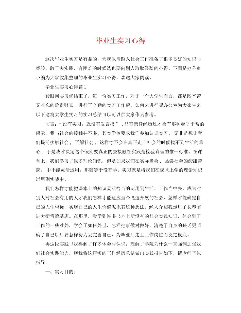 2023年毕业生实习心得.docx_第1页