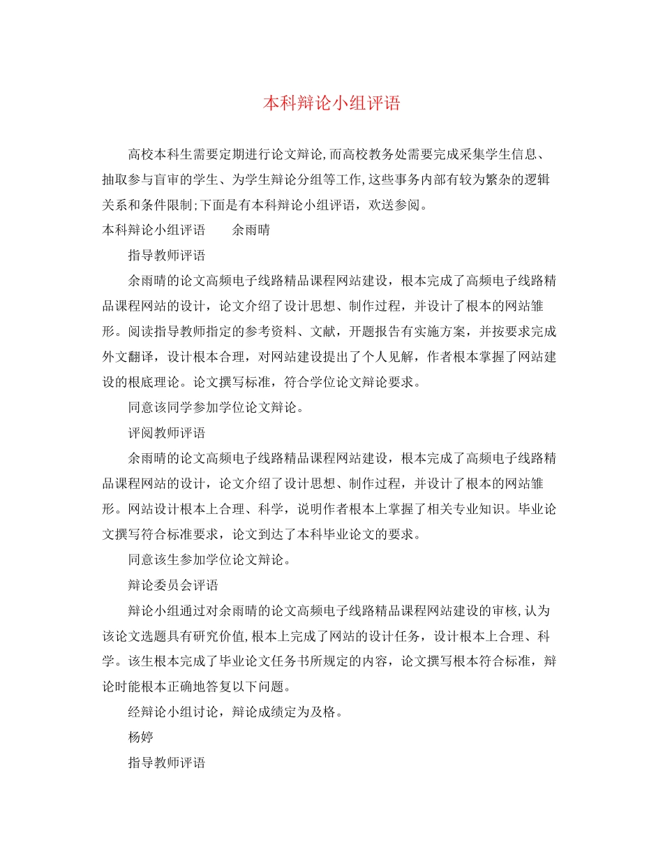 2023年本科答辩小组评语.docx_第1页