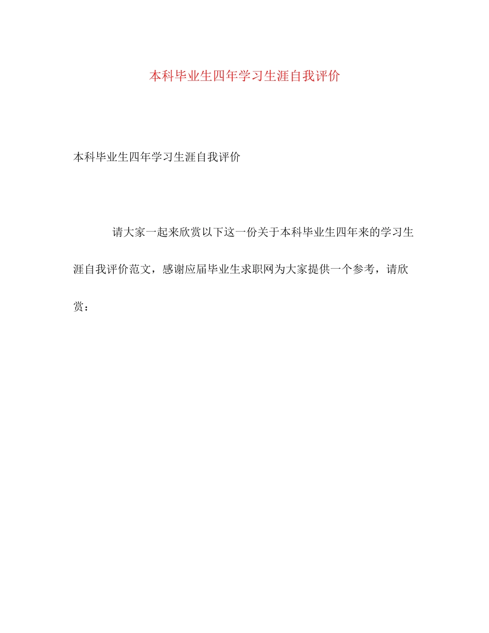 2023年本科毕业生四学习生涯自我评价范文.docx_第1页