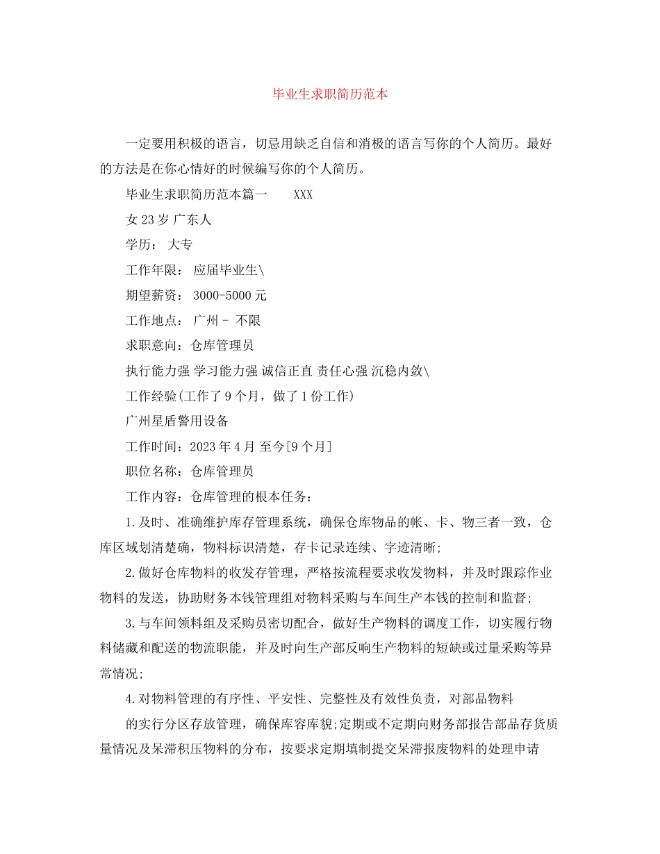 2023年毕业生求职简历范本.docx_第1页