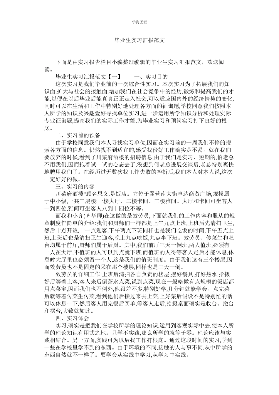 2023年毕业生实习汇报范文.docx_第1页