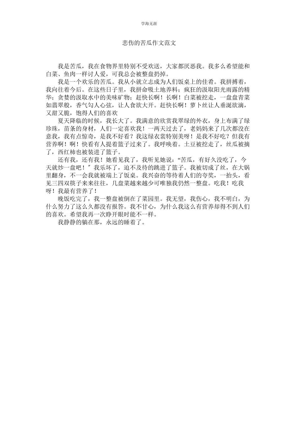 2023年悲伤的苦瓜作文范文.docx_第1页
