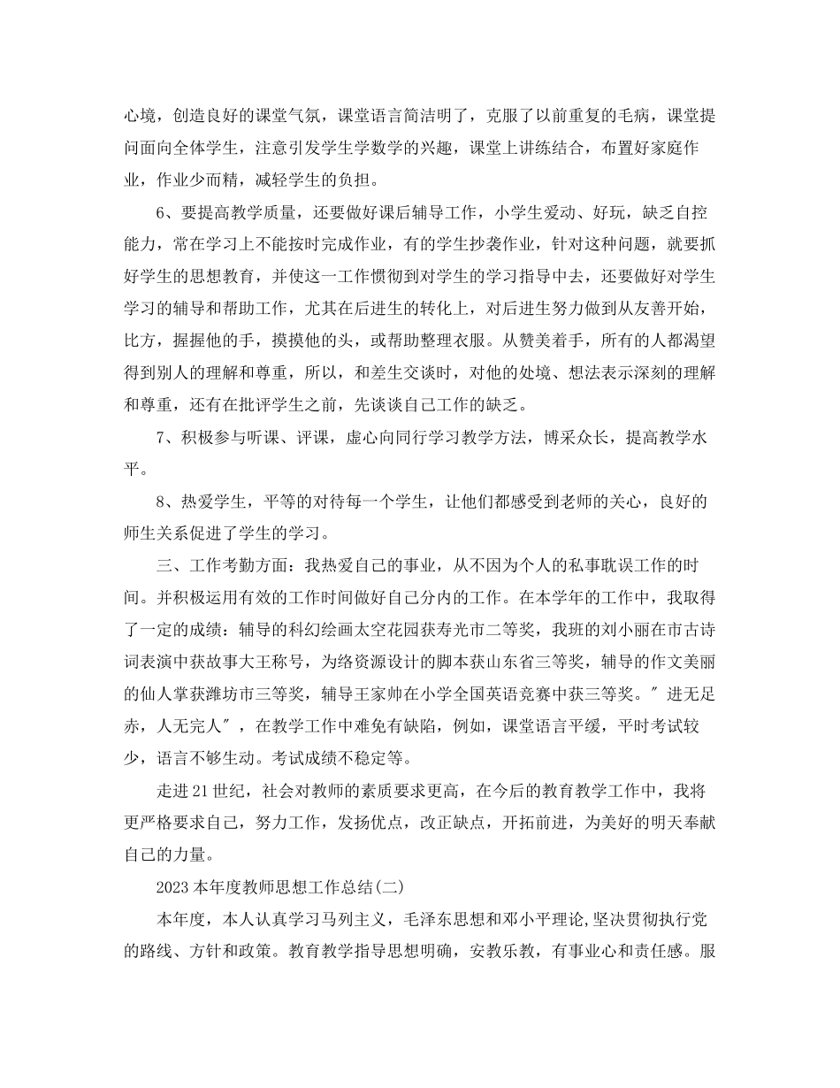 2023年本度教师思想工作总结范文.docx_第2页