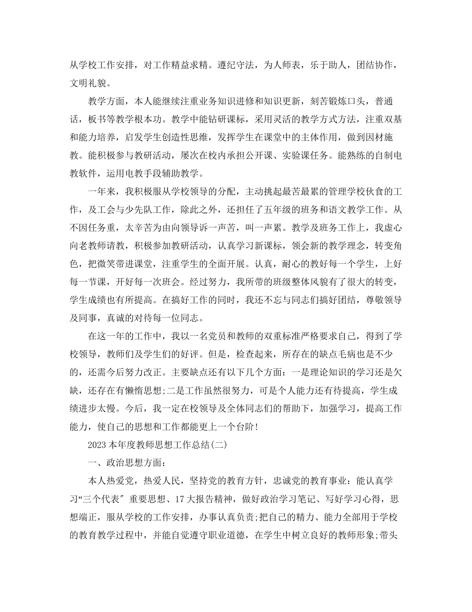 2023年本度教师思想工作总结范文.docx_第3页