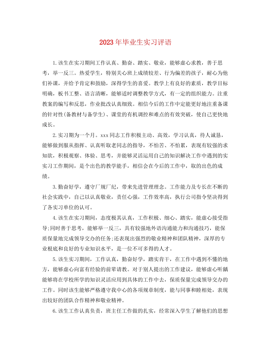 2023年毕业生实习评语.docx_第1页