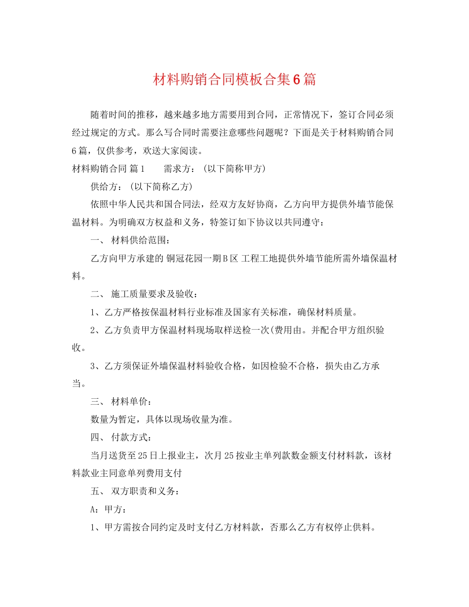 2023年材料购销合同模板合集6篇.docx_第1页